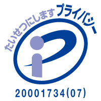 プライバシーマーク 20001734